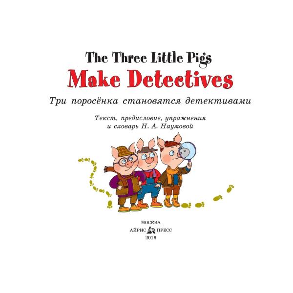 Книга на английском языке из серии Читаем вместе - Три поросенка становятся детективами. The Three Little Pigs Make Detectives  