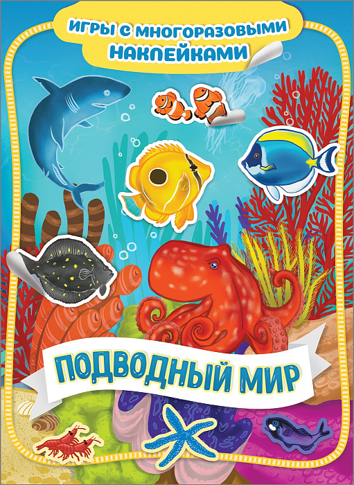 

Книга из серии Игры с многоразовыми наклейками – Подводный мир