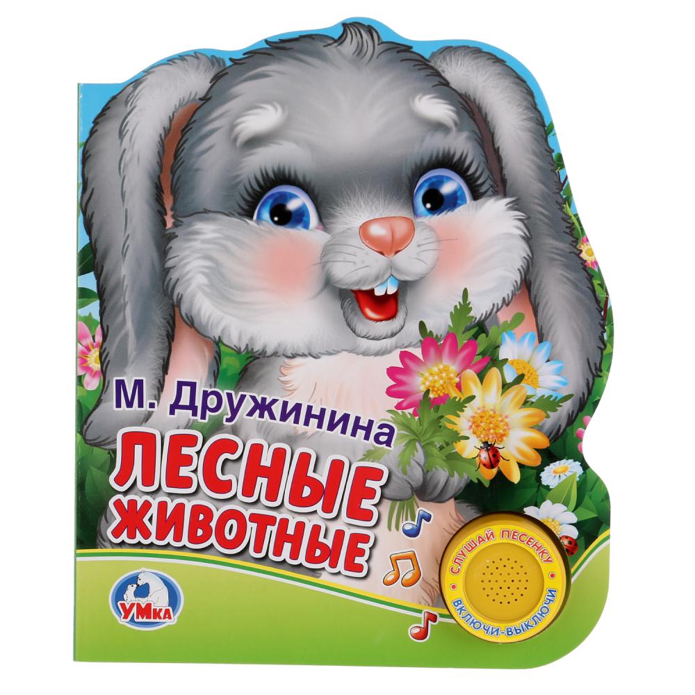 

Книга с музыкальной кнопкой М. Дружинина - Лесные животные, 1 песенка