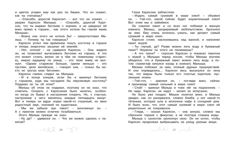 Книга А. Линдгрен «Карлсон, который живет на крыше, проказничает опять»  