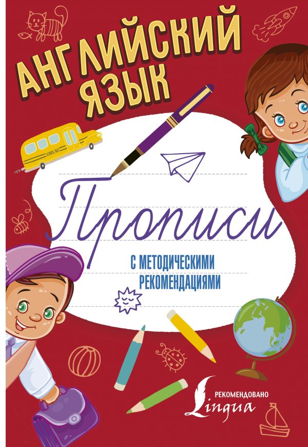 

Прописи с методическими рекомендациями - Английский язык