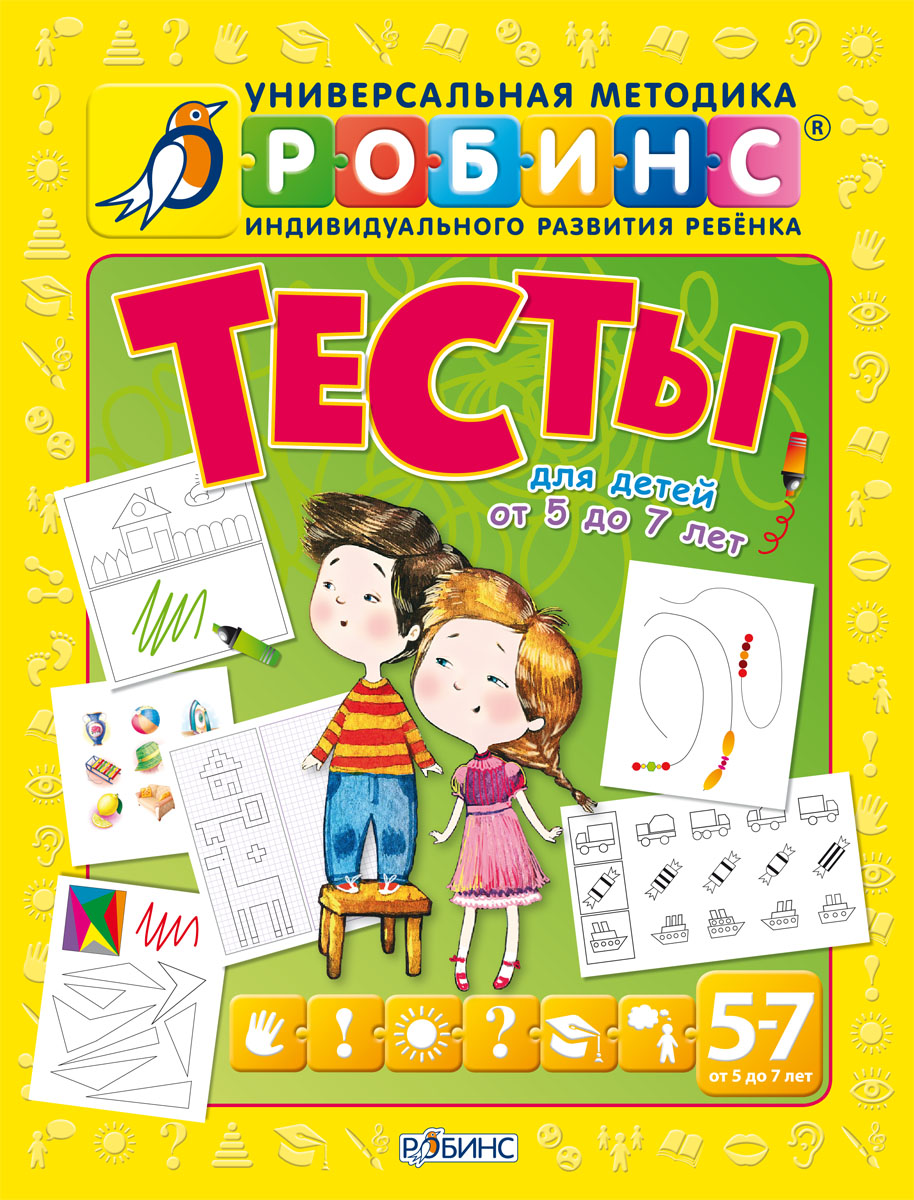

Разумники. Тесты от 5 до 7 лет