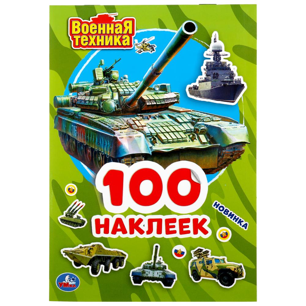 

Альбом наклеек – Военная техника