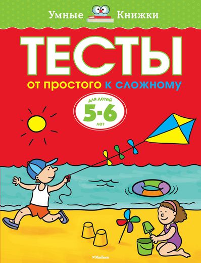 

Книга - Тесты. От простого к сложному - из серии Умные книги для детей от 5 до 6 лет
