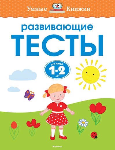 

Книга с заданиями «Развивающие тесты. 1-2 года» из серии «Умные Книжки»