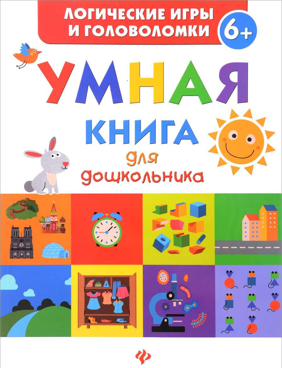 

Книга - Умная книга для дошкольника