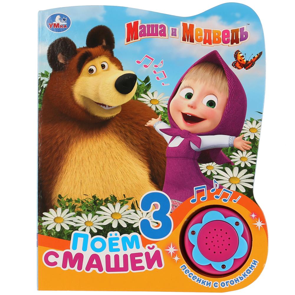 

Музыкальная книга Маша и Медведь. Поём с Машей, 3 песенки с огоньками