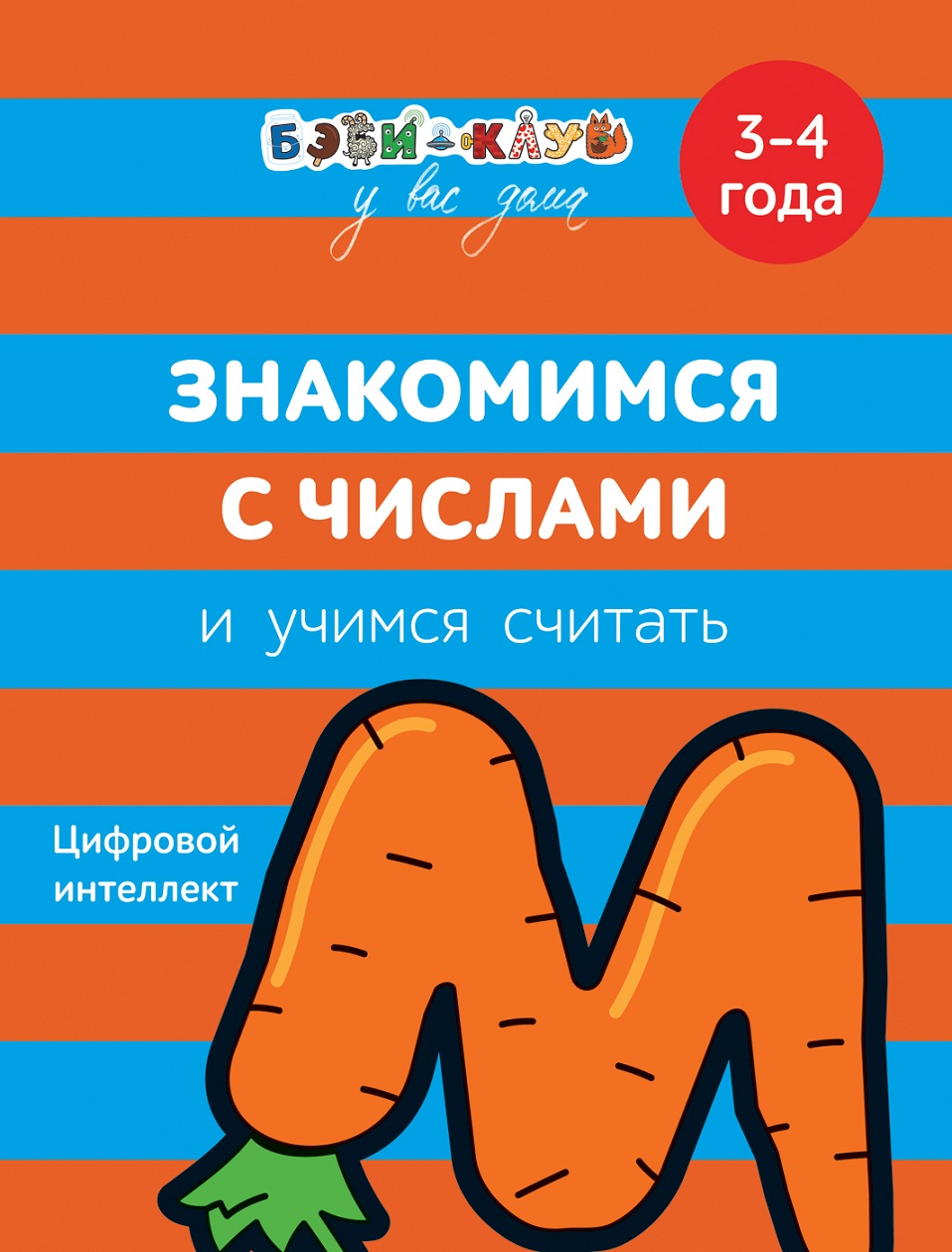 

Книга - Знакомимся с числами и учимся считать, 3-4 года