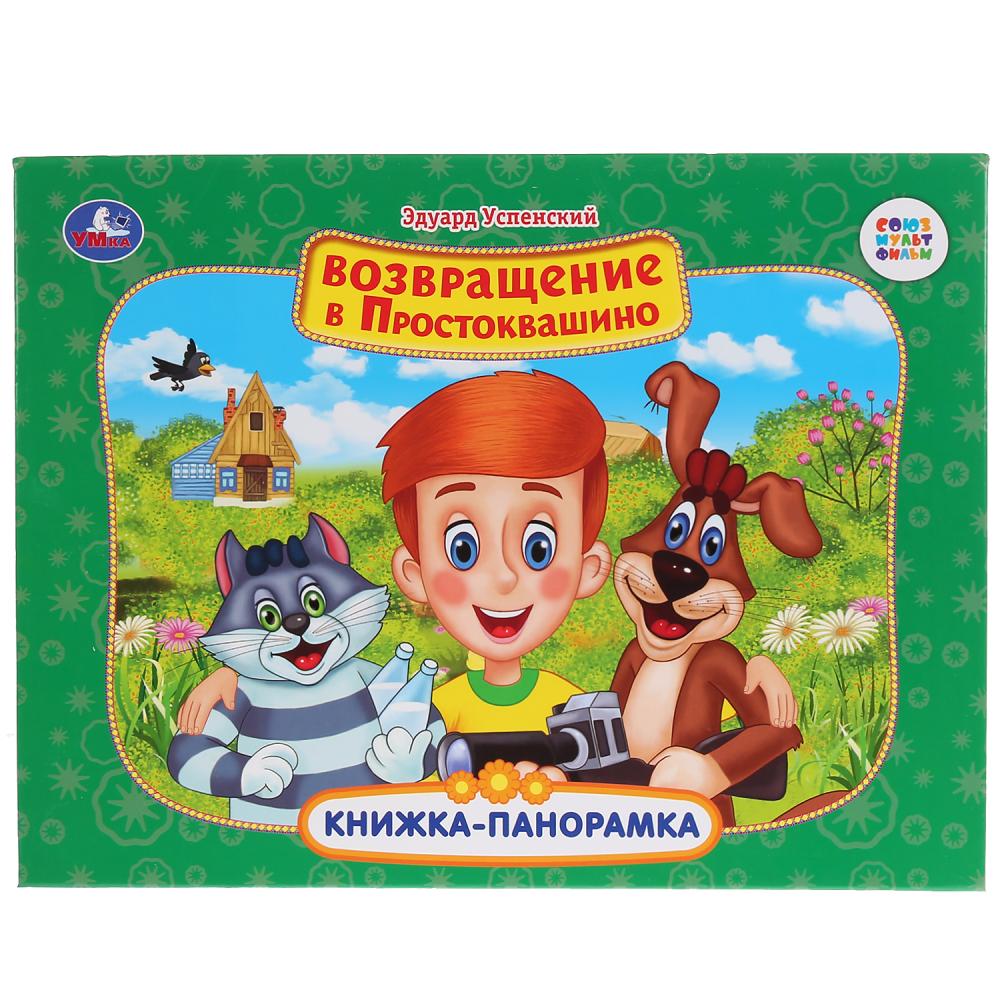 

Картонная книжка-панорамка - Союзмультфильм. Э. Успенский. Возвращение в Простоквашино