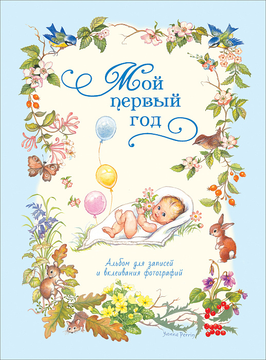 

Фотоальбом – Мой первый год, голубой