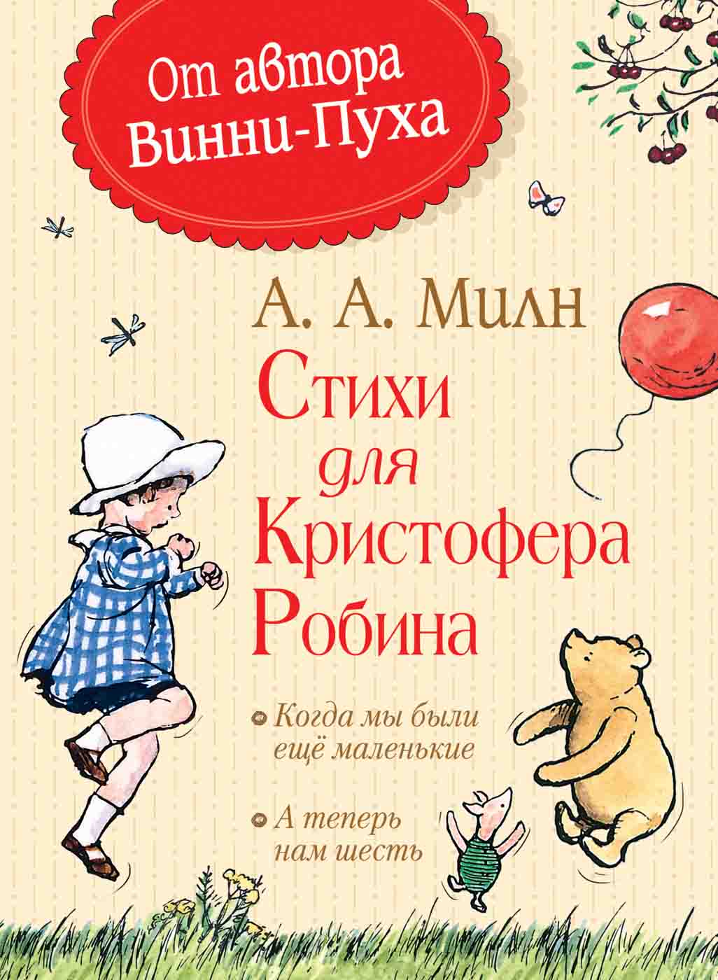 

Книга Винни-Пух и все-все-все – Милн А. Стихи для Кристофера Робина