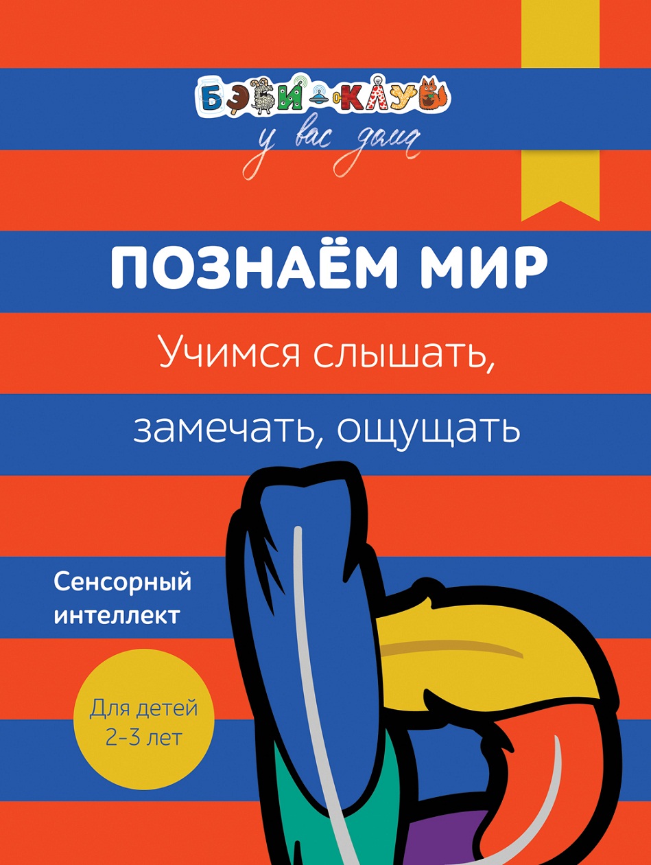 

Книга Бэби-клуб - Познаем мир. Учимся слышать, замечать, ощущать, от 2-х до 3-х лет