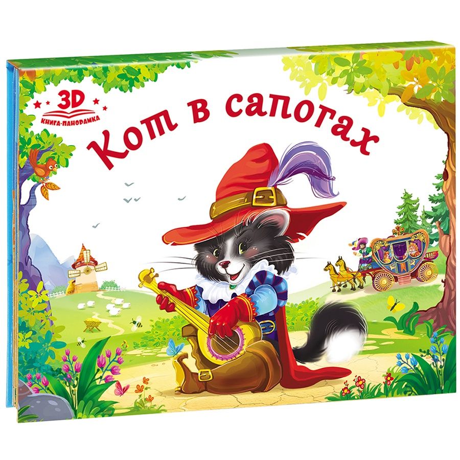

Книжка-панорамка - Любимые сказки. Кот в сапогах