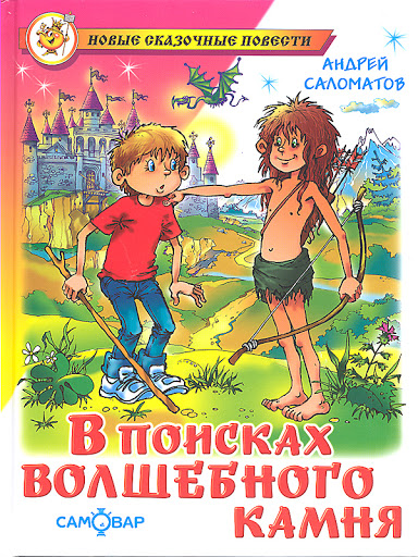 

Книга из серии Школьная Библиотека - В поисках волшебного камня, А. Саломатов