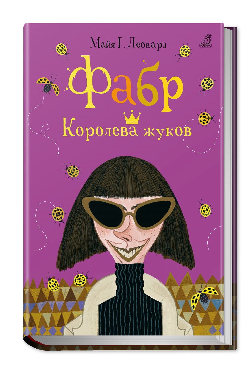 

Книга М. Г. Леонард - Фабр. Королева жуков