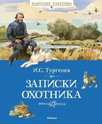 

Книга Тургенев И.С. «Записки охотника» из серии Классная классика
