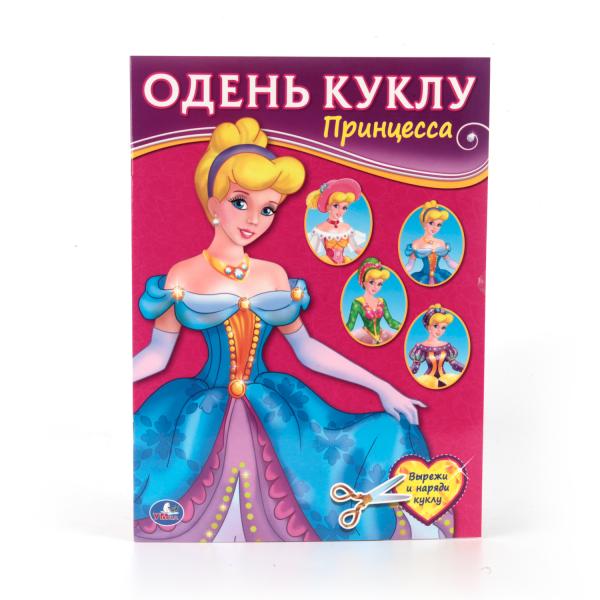 

Одень куклу Принцесса. Вырезаем наряды А4
