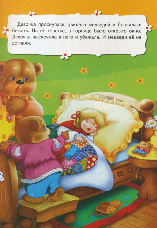 Книга из серии всё-всё-всё для малышей "Три медведя"  