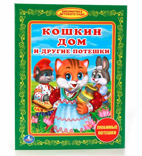 

Книга из серии Библиотека детского сада – Кошкин дом и другие потешки