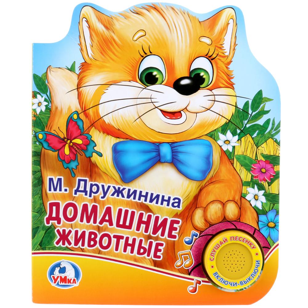 

Книга - М. Дружинина. Домашние животные, 1 кнопка с песенкой