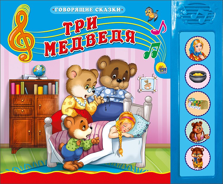 

Озвученная книга Говорящие сказки - Три медведя