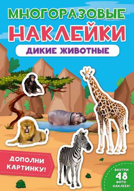 

Наклейки многоразовые - Дикие животные