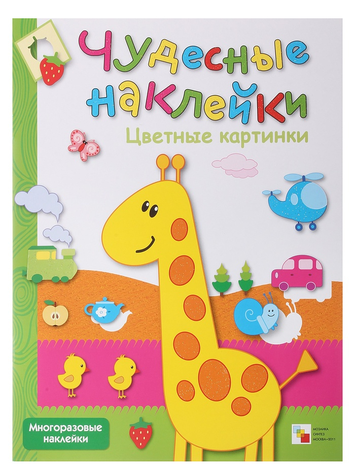 

Книга - Чудесные наклейки. Цветные картинки, для детей от 3 лет
