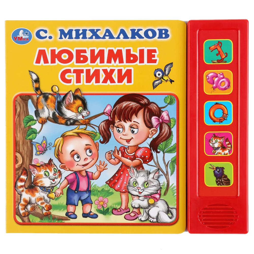 

Музыкальная книга Любимые стихи. С. Михалков, 5 звуковых кнопок