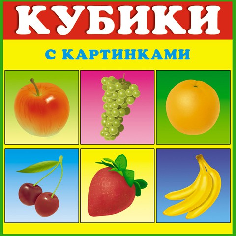 

Кубики-картинки №1 – Фрукты