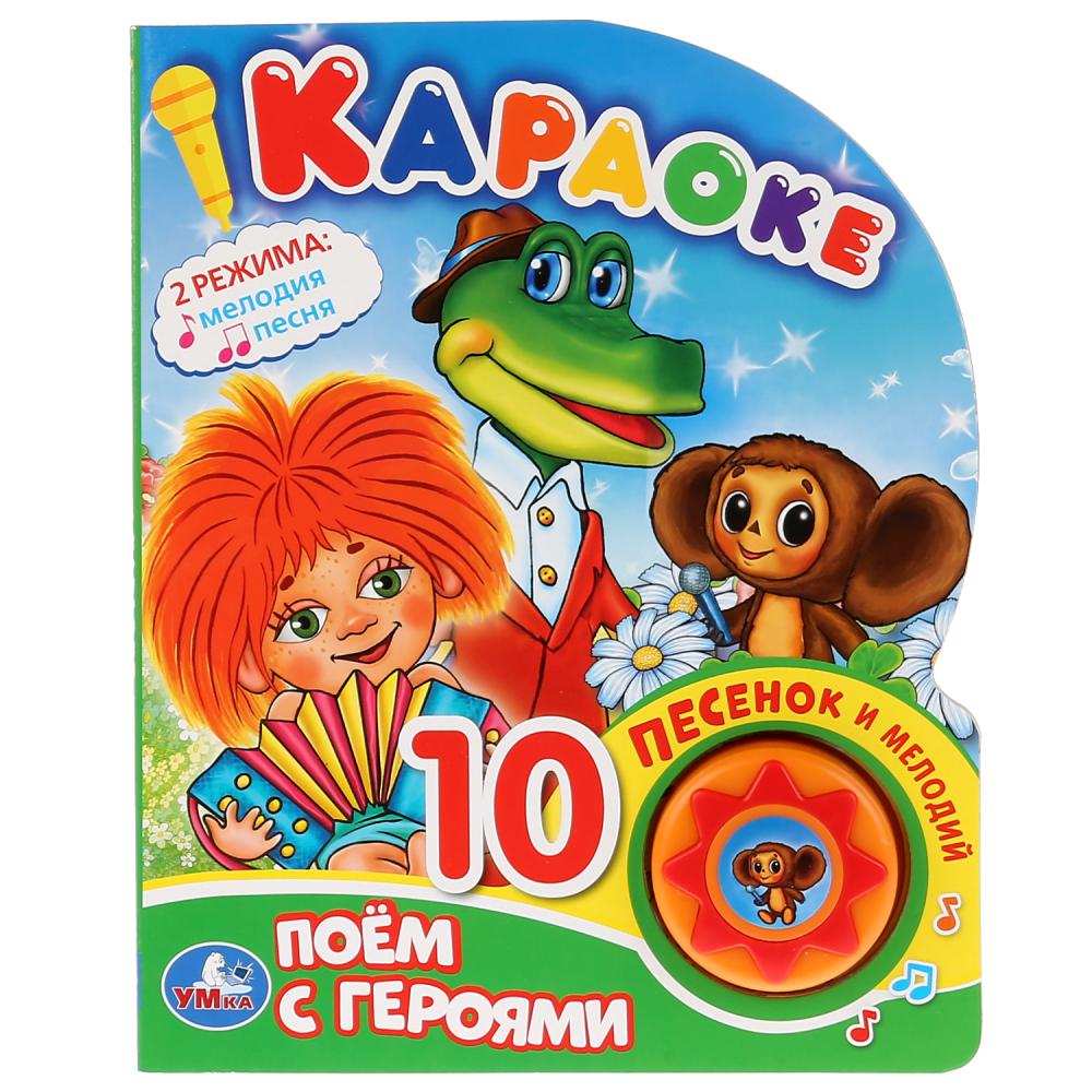 

Книга Союзмультфильм - Поем с героями. Караоке, 1 кнопка, 10 песен