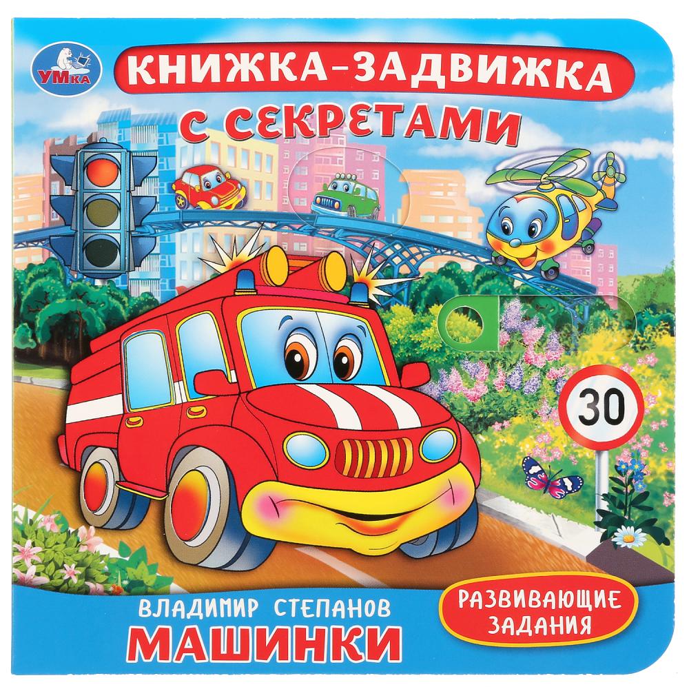 

Книжка-задвижка с секретами - В. Степанов. Машинки