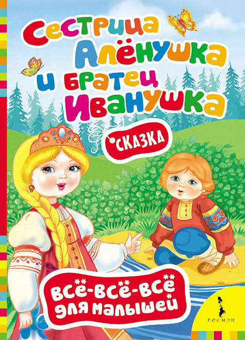 

Книга из серии Все-все-все для малышей – Сестрица Аленушка и братец Иванушка