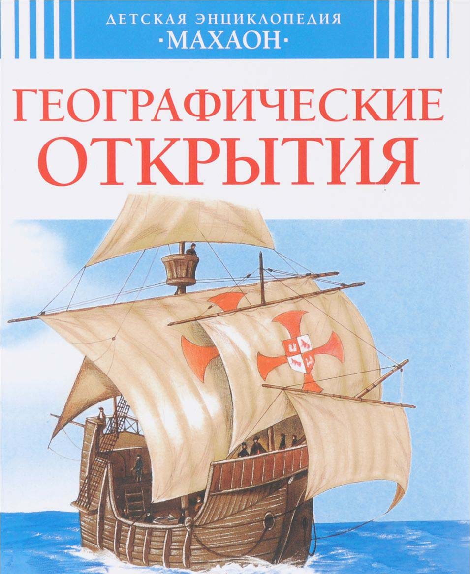 Книга географические открытия. Детская энциклопедия Махаон географические открытия. Детская энциклопедия Росмэн географические открытия. Детские книги о географических открытиях. Книга энциклопедия географических открытий.