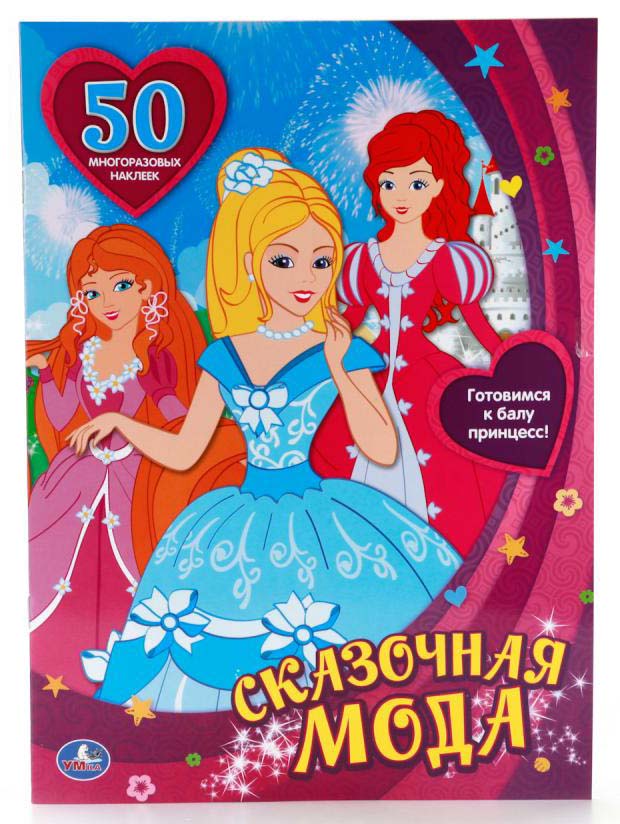 

Активити с 50 многоразовыми наклейками – Сказочная мода. Одень куклу