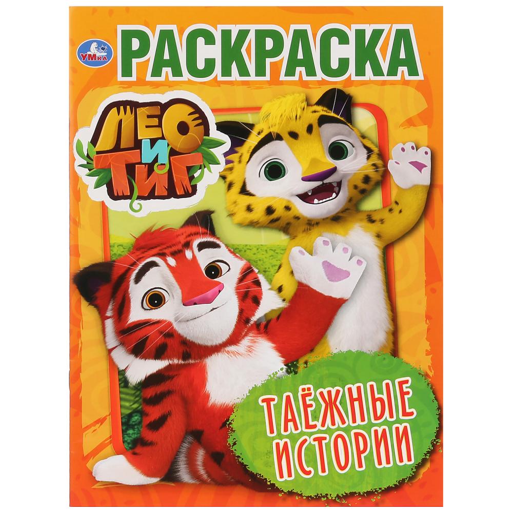 

Первая раскраска А4 - Таежные истории. Лео и Тиг