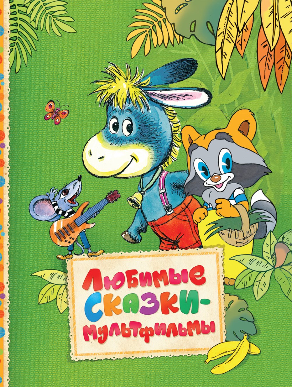 

Книга - Любимые сказки-мультфильмы из серии Читаем малышам