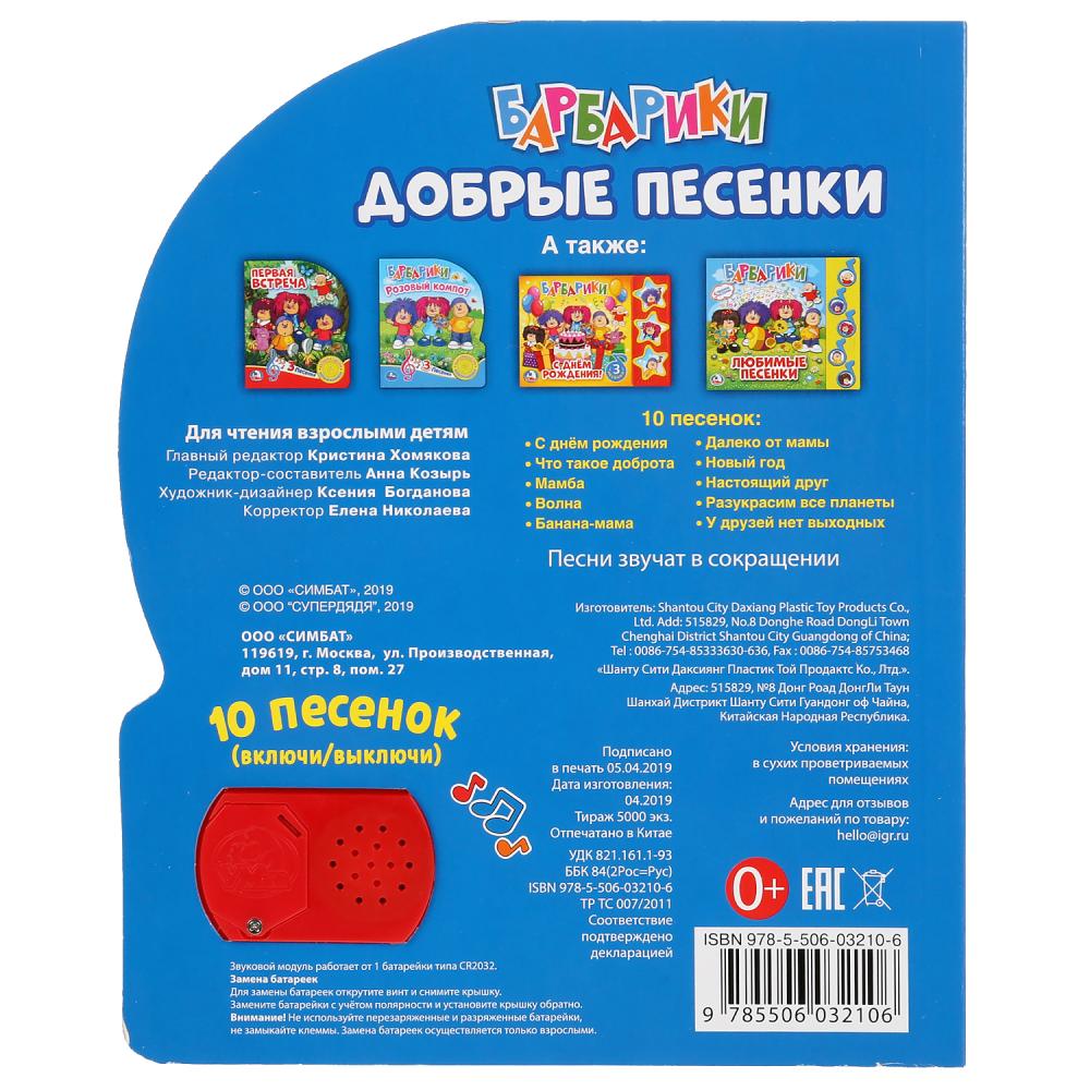 Книга музыкальная - Добрые песенки. Барбарики, 10 пеcенок  