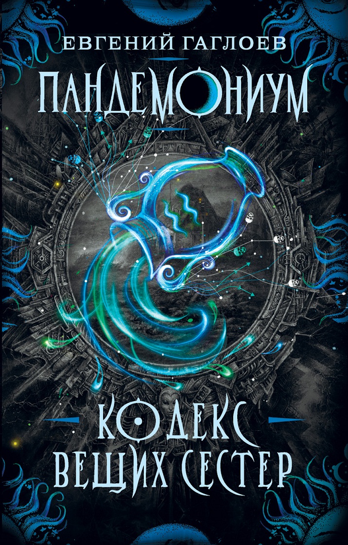 

Книга - Пандемониум. 3. Кодекс вещих сестер