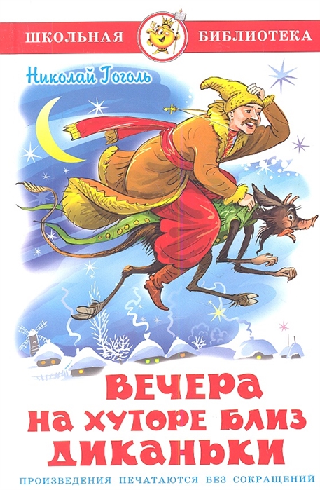 

Книга из серии Школьная Библиотека - Вечера на хуторе близ Диканьки, Н. Гоголь
