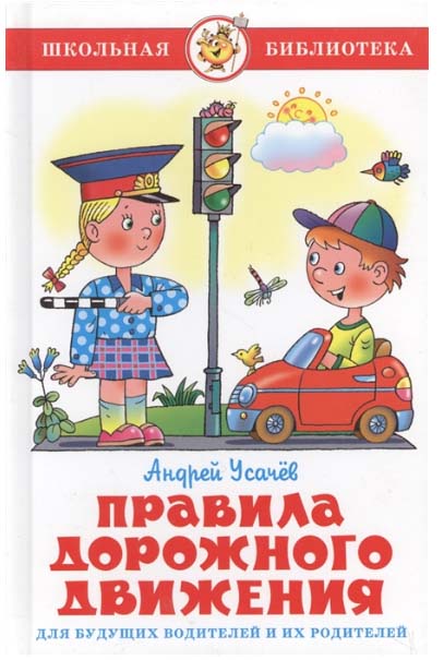 

Книга из серии Школьная Библиотека – ПДД для будущих водителей и их родителей
