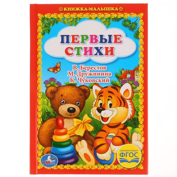 

Книжка-малышка Первые стихи