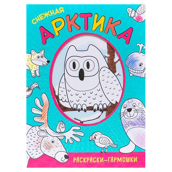 

Раскраски-гармошки - Снежная Арктика