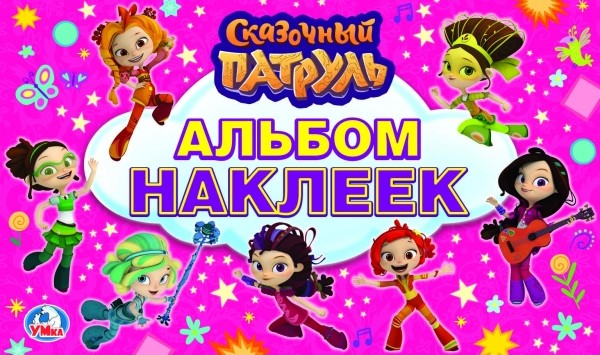 

Альбом наклеек – Сказочный патруль. Малый формат
