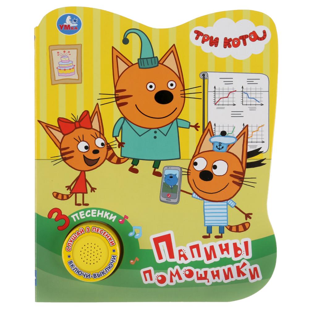 

Книга - Три кота - Папины помощники, 1 кнопка, 3 песенки