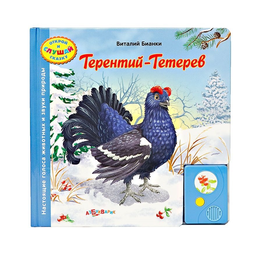 

Книга В. Бианки - Открой и слушай сказку - Терентий-Тетерев