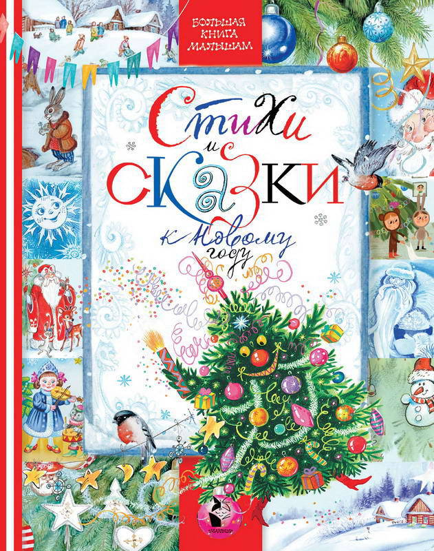 

Книга - Стихи и сказки к новому году