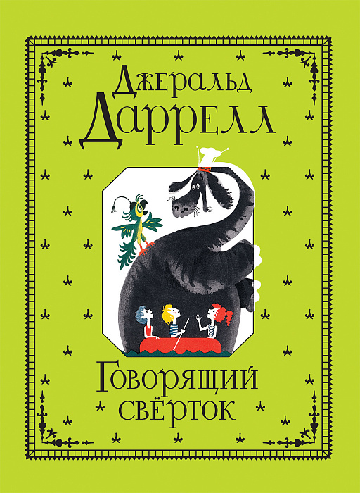 

Книга - Говорящий сверток, Даррелл Дж.