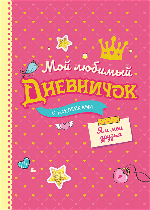 

Книга - Мой любимый дневничок с наклейками. Я и мои друзья