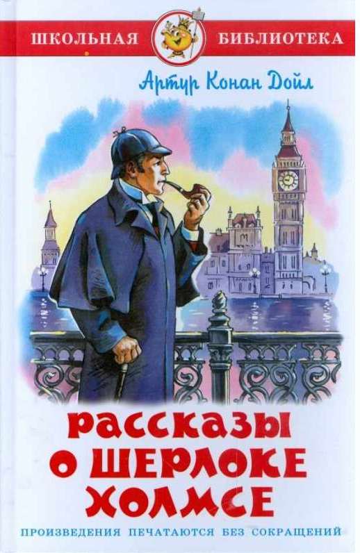 

Книга Артур Конан Дойл - Школьная библиотека - Рассказы о Шерлоке Холмсе