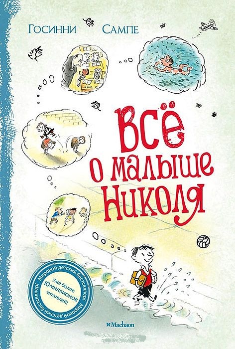 Книга - Все о малыше Николя  